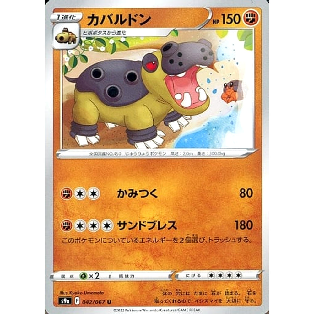カバルドン 042/067 [U] S9a 闘 ポケモンカードゲーム ソード&シールド 強化拡張パック バトルリージョン