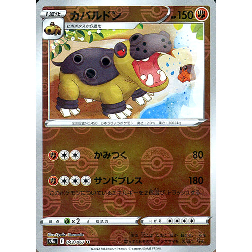 カバルドン (パラレル仕様) 042/067 [U] S9a 闘 ポケモンカードゲーム ソード&シールド 強化拡張パック バトルリージョン