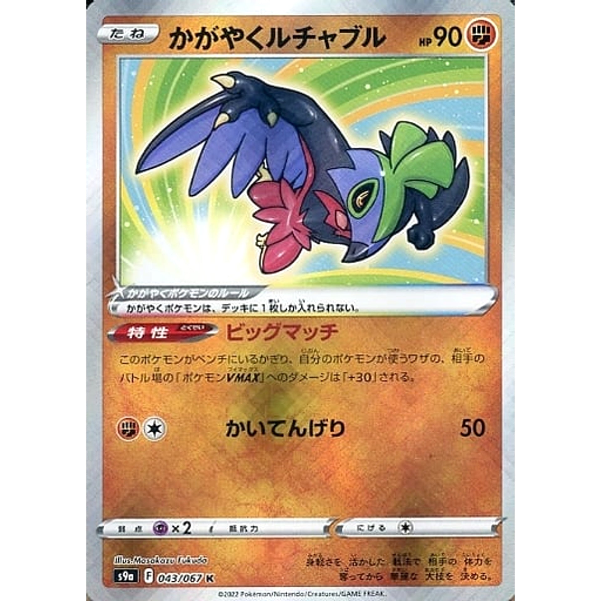 かがやくルチャブル (キラ仕様) 043/067 [K] S9a 闘 ポケモンカードゲーム ソード&シールド 強化拡張パック バトルリージョン
