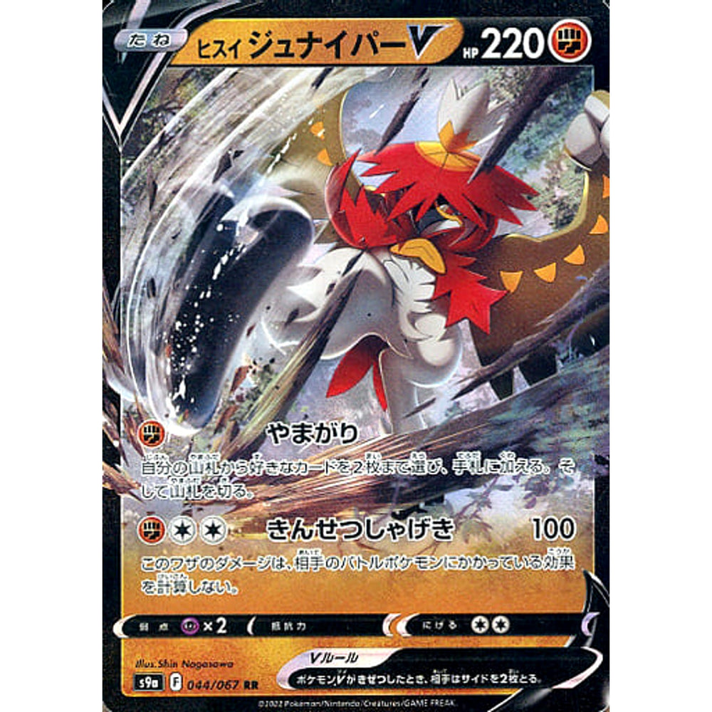 ヒスイジュナイパーV (キラ仕様) 044/067 [RR] S9a 闘 ポケモンカードゲーム ソード&シールド 強化拡張パック バトルリージョン