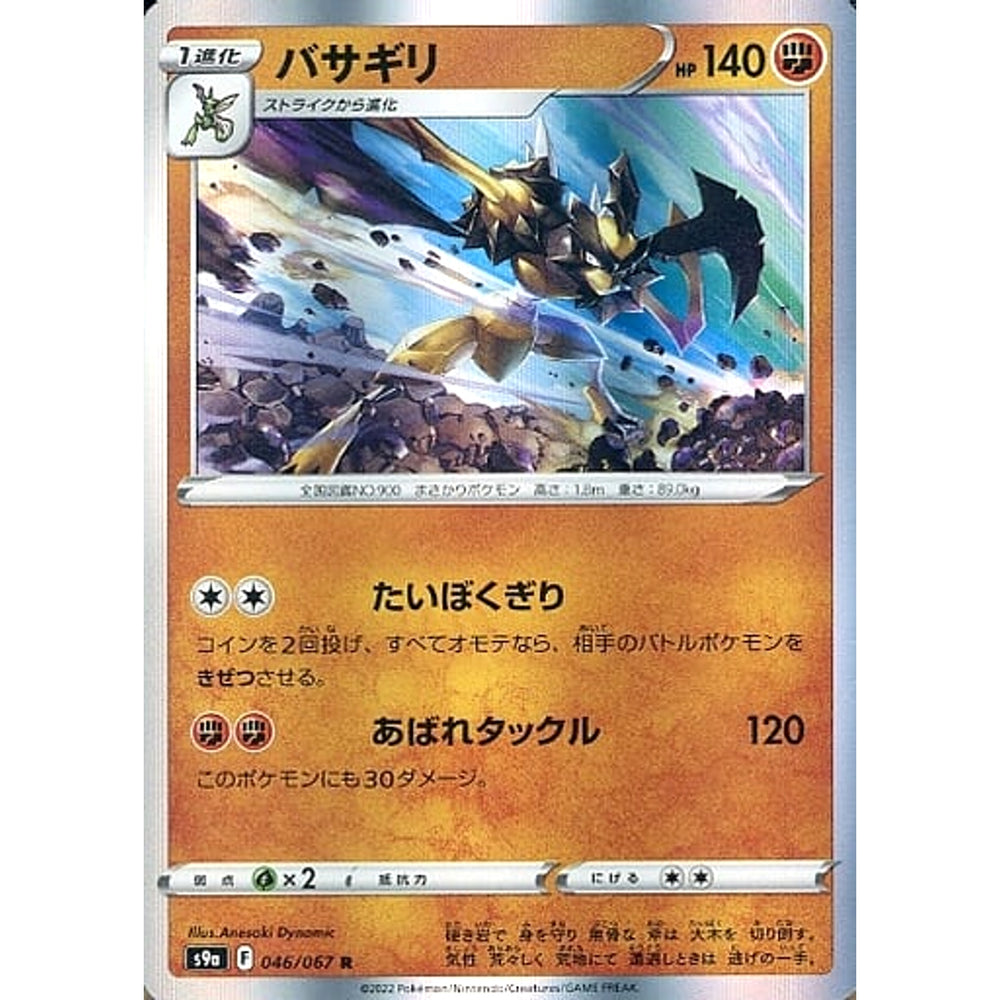 バサギリ (キラ仕様) 046/067 [R] S9a 闘 ポケモンカードゲーム ソード&シールド 強化拡張パック バトルリージョン