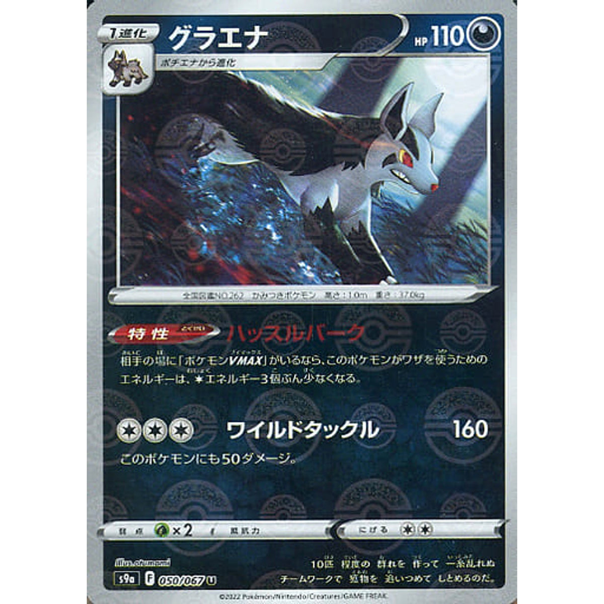 グラエナ (パラレル仕様) 050/067 [U] S9a 悪 ポケモンカードゲーム ソード&シールド 強化拡張パック バトルリージョン