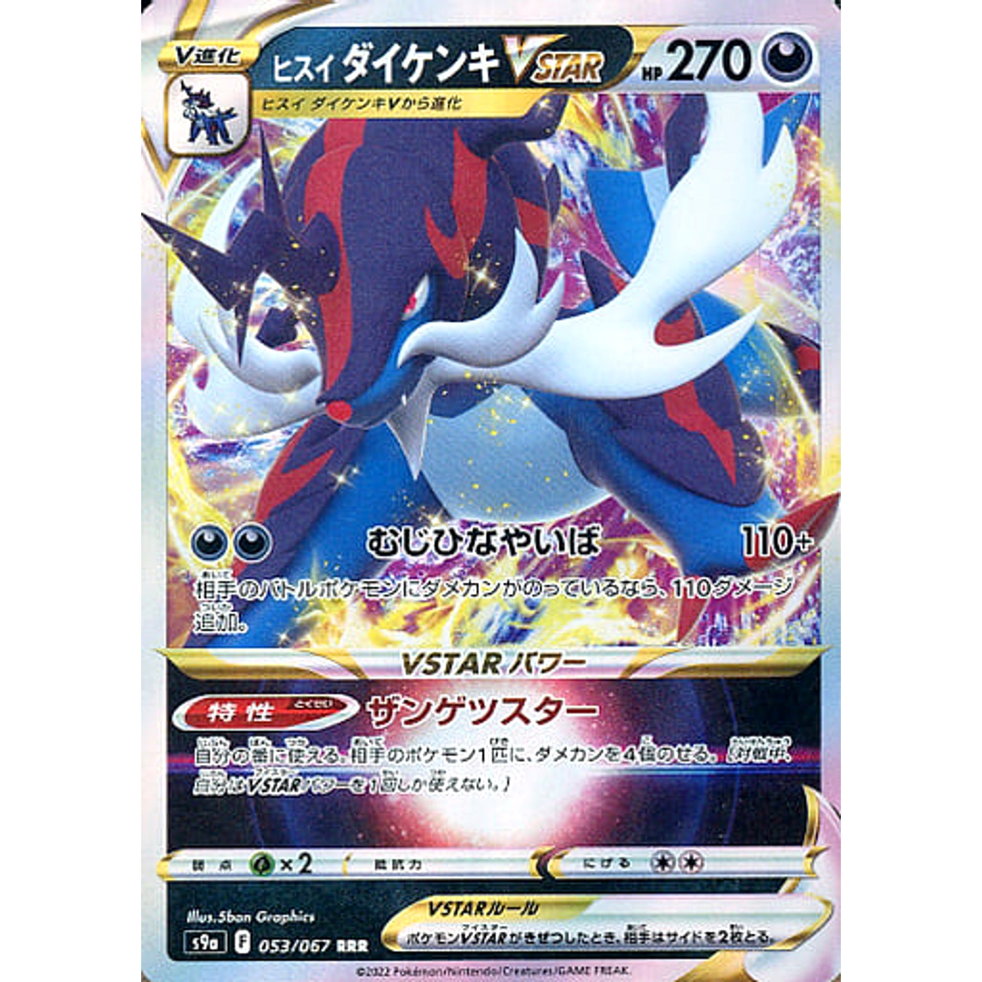 ヒスイダイケンキVSTAR (キラ仕様) 053/067 [RRR] S9a 悪 ポケモンカードゲーム ソード&シールド 強化拡張パック バトルリージョン