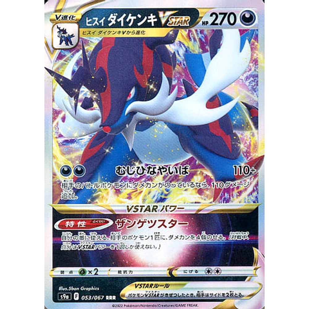 ヒスイダイケンキVSTAR (キラ仕様) 053/067 [RRR] S9a 悪 ポケモンカードゲーム ソード&シールド 強化拡張パック バトルリージョン