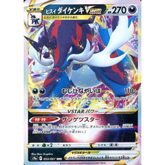 ヒスイダイケンキVSTAR (キラ仕様) 053/067 [RRR] S9a 悪 ポケモンカードゲーム ソード&シールド 強化拡張パック バトルリージョン