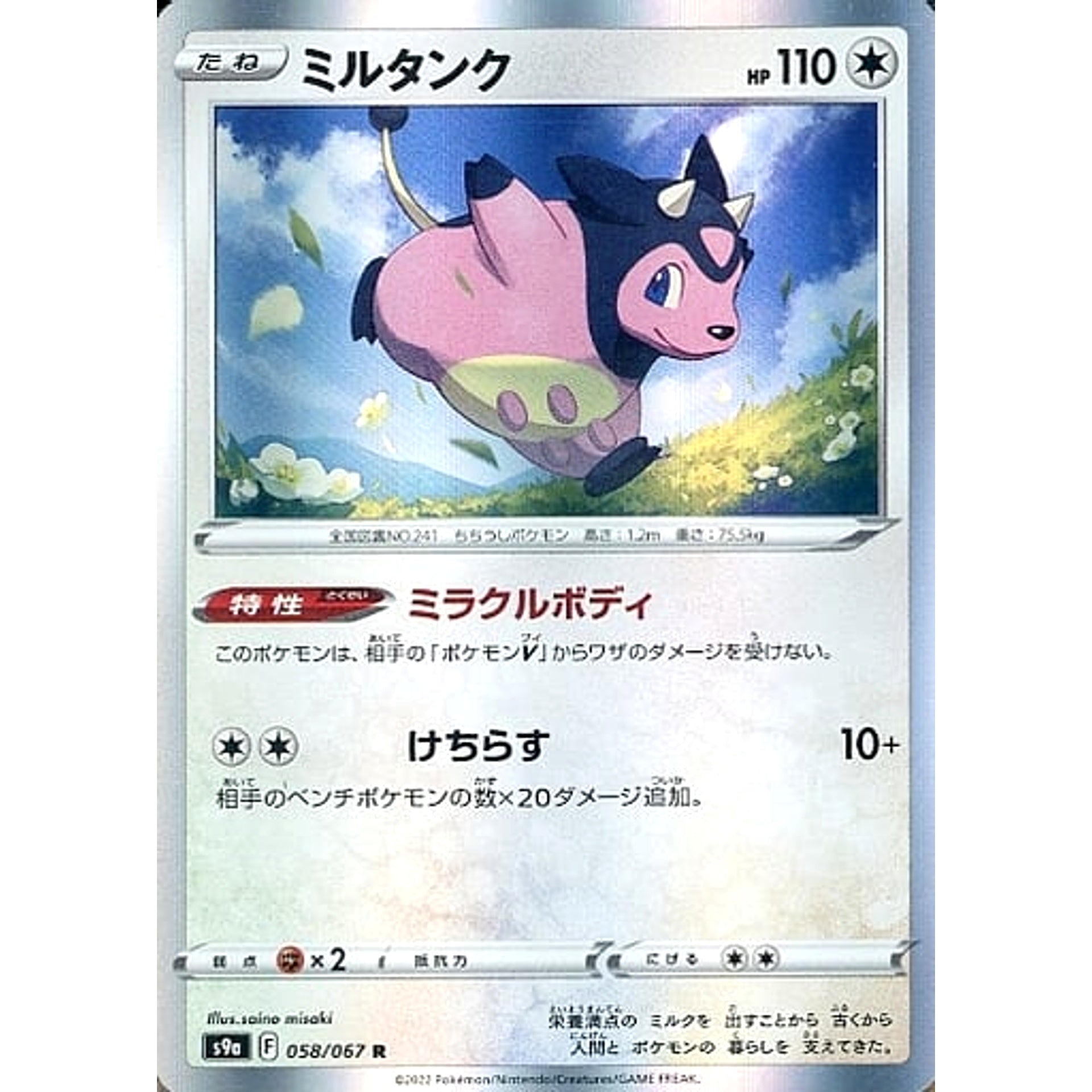ミルタンク (キラ仕様) 058/067 [R] S9a 無 ポケモンカードゲーム ソード&シールド 強化拡張パック バトルリージョン