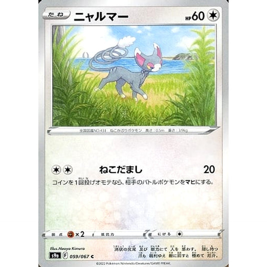 ニャルマー 059/067 [C] S9a 無 ポケモンカードゲーム ソード&シールド 強化拡張パック バトルリージョン
