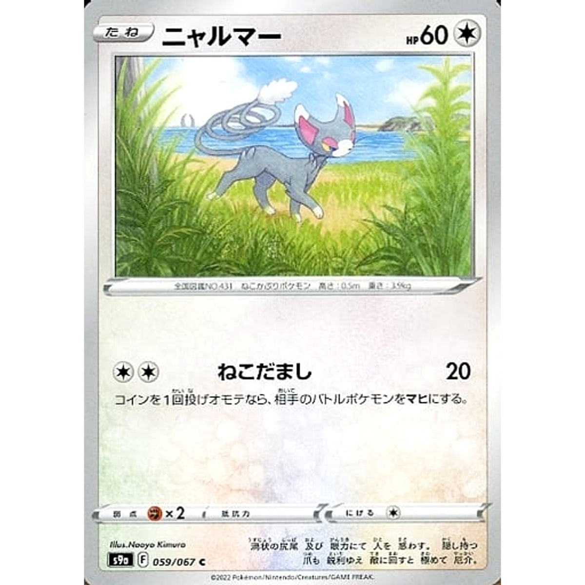 ニャルマー 059/067 [C] S9a 無 ポケモンカードゲーム ソード&シールド 強化拡張パック バトルリージョン