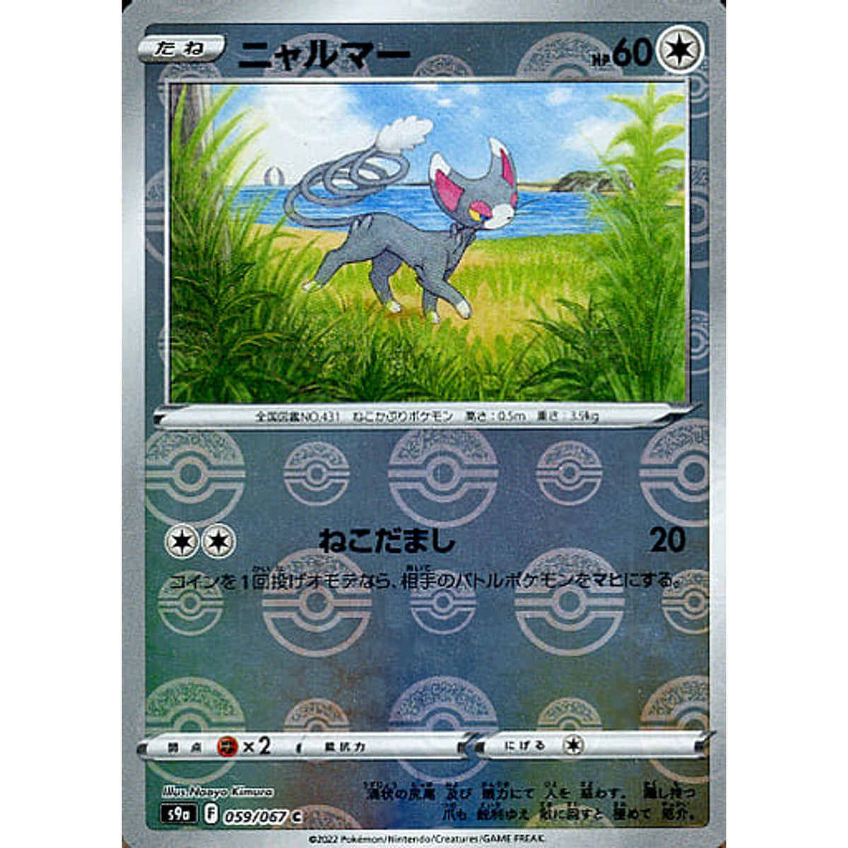 ニャルマー (パラレル仕様) 059/067 [C] S9a 無 ポケモンカードゲーム ソード&シールド 強化拡張パック バトルリージョン