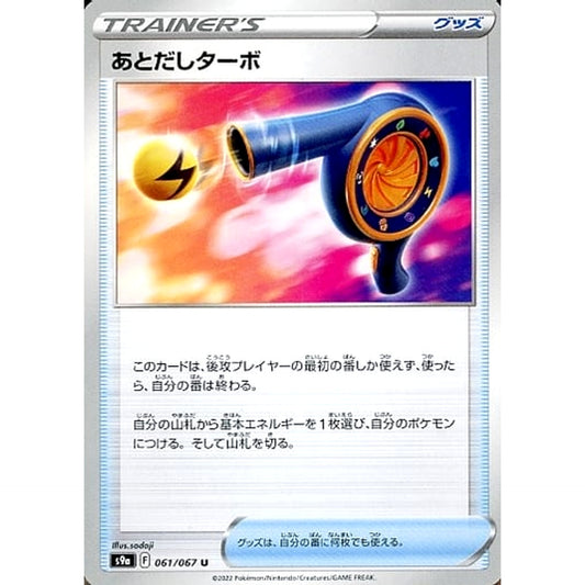 あとだしターボ 061/067 [U] S9a グッズ ポケモンカードゲーム ソード&シールド 強化拡張パック バトルリージョン