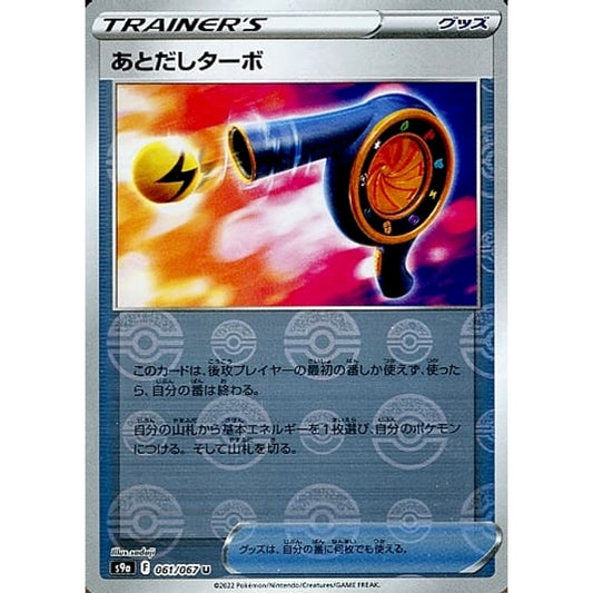 あとだしターボ (パラレル仕様) 061/067 [U] S9a グッズ ポケモンカードゲーム ソード&シールド 強化拡張パック バトルリージョン