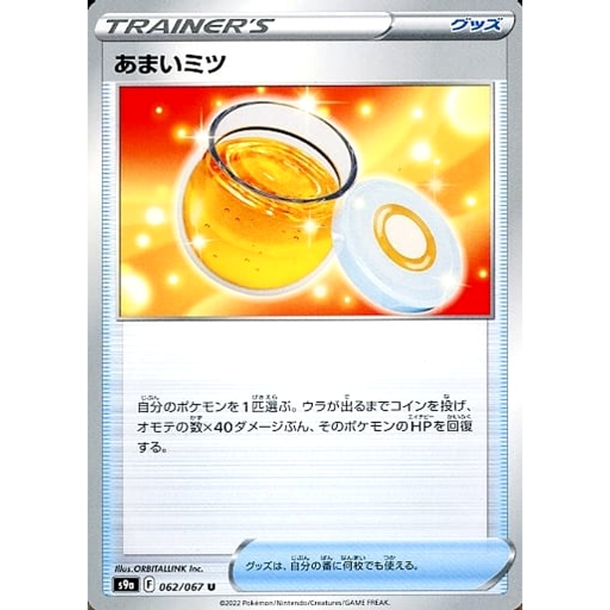 あまいミツ 062/067 [U] S9a グッズ ポケモンカードゲーム ソード&シールド 強化拡張パック バトルリージョン