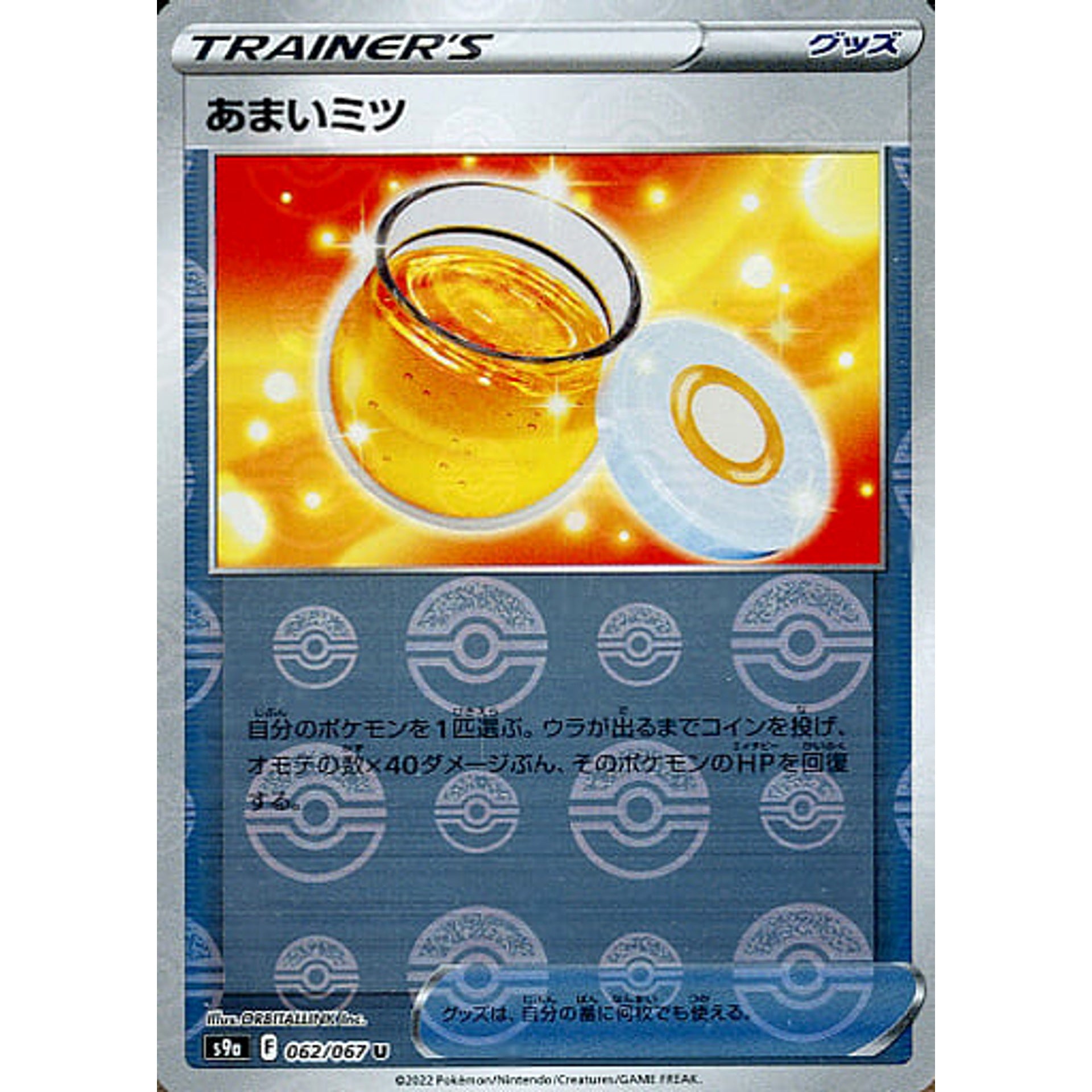 あまいミツ (パラレル仕様) 062/067 [U] S9a グッズ ポケモンカードゲーム ソード&シールド 強化拡張パック バトルリージョン