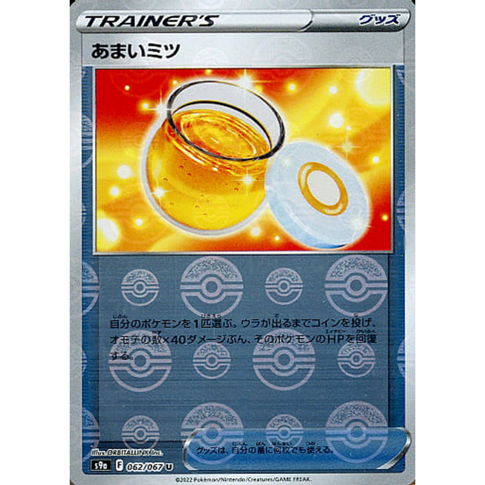 あまいミツ (パラレル仕様) 062/067 [U] S9a グッズ ポケモンカードゲーム ソード&シールド 強化拡張パック バトルリージョン