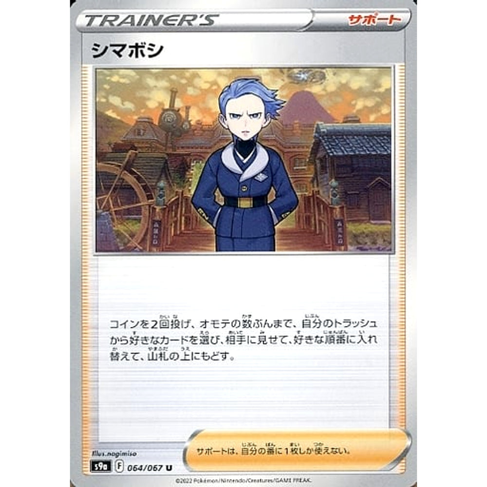 シマボシ 064/067 [U] S9a サポート ポケモンカードゲーム ソード&シールド 強化拡張パック バトルリージョン