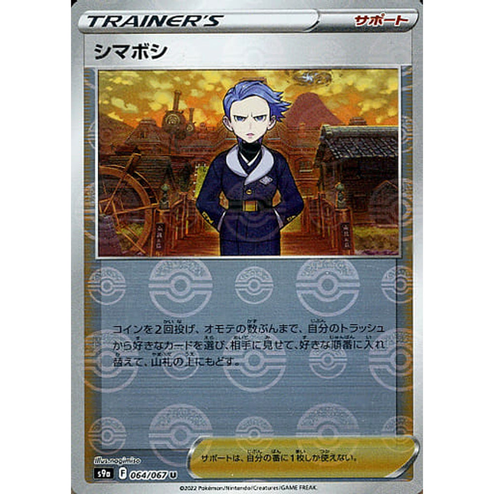 シマボシ (パラレル仕様) 064/067 [U] S9a サポート ポケモンカードゲーム ソード&シールド 強化拡張パック バトルリージョン