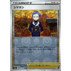 シマボシ (パラレル仕様) 064/067 [U] S9a サポート ポケモンカードゲーム ソード&シールド 強化拡張パック バトルリージョン
