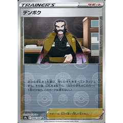 デンボク (パラレル仕様) 066/067 [U] S9a サポート ポケモンカードゲーム ソード&シールド 強化拡張パック バトルリージョン
