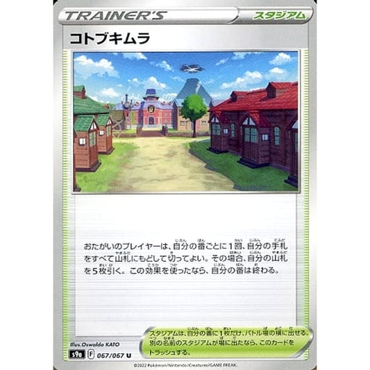 コトブキムラ 067/067 [U] S9a スタジアム ポケモンカードゲーム ソード&シールド 強化拡張パック バトルリージョン