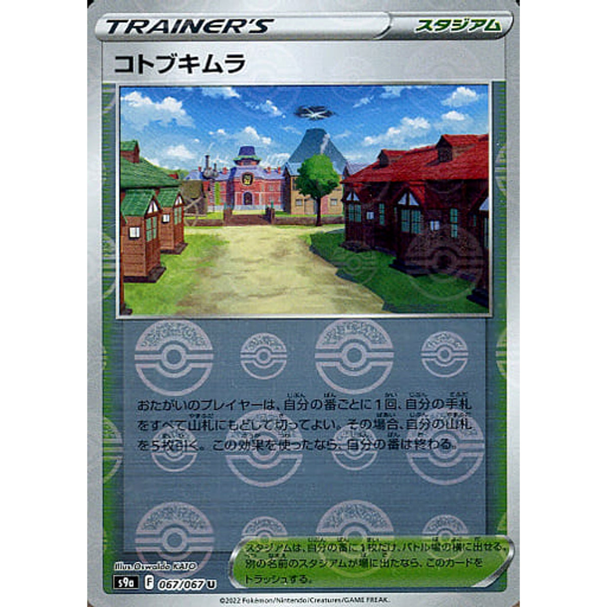 コトブキムラ (パラレル仕様) 067/067 [U] S9a スタジアム ポケモンカードゲーム ソード&シールド 強化拡張パック バトルリージョン