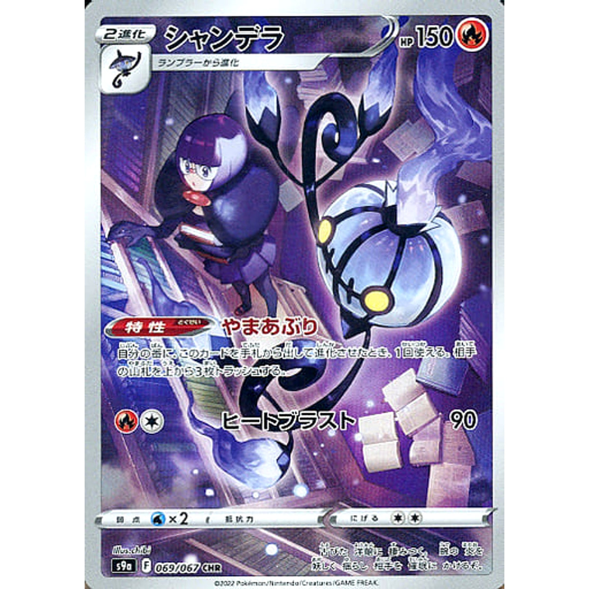 シャンデラ (キラ仕様) 069/067 [CHR] S9a 炎 ポケモンカードゲーム ソード&シールド 強化拡張パック バトルリージョン