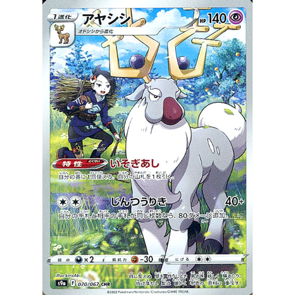 アヤシシ (キラ仕様) 070/067 [CHR] S9a 超 ポケモンカードゲーム ソード&シールド 強化拡張パック バトルリージョン