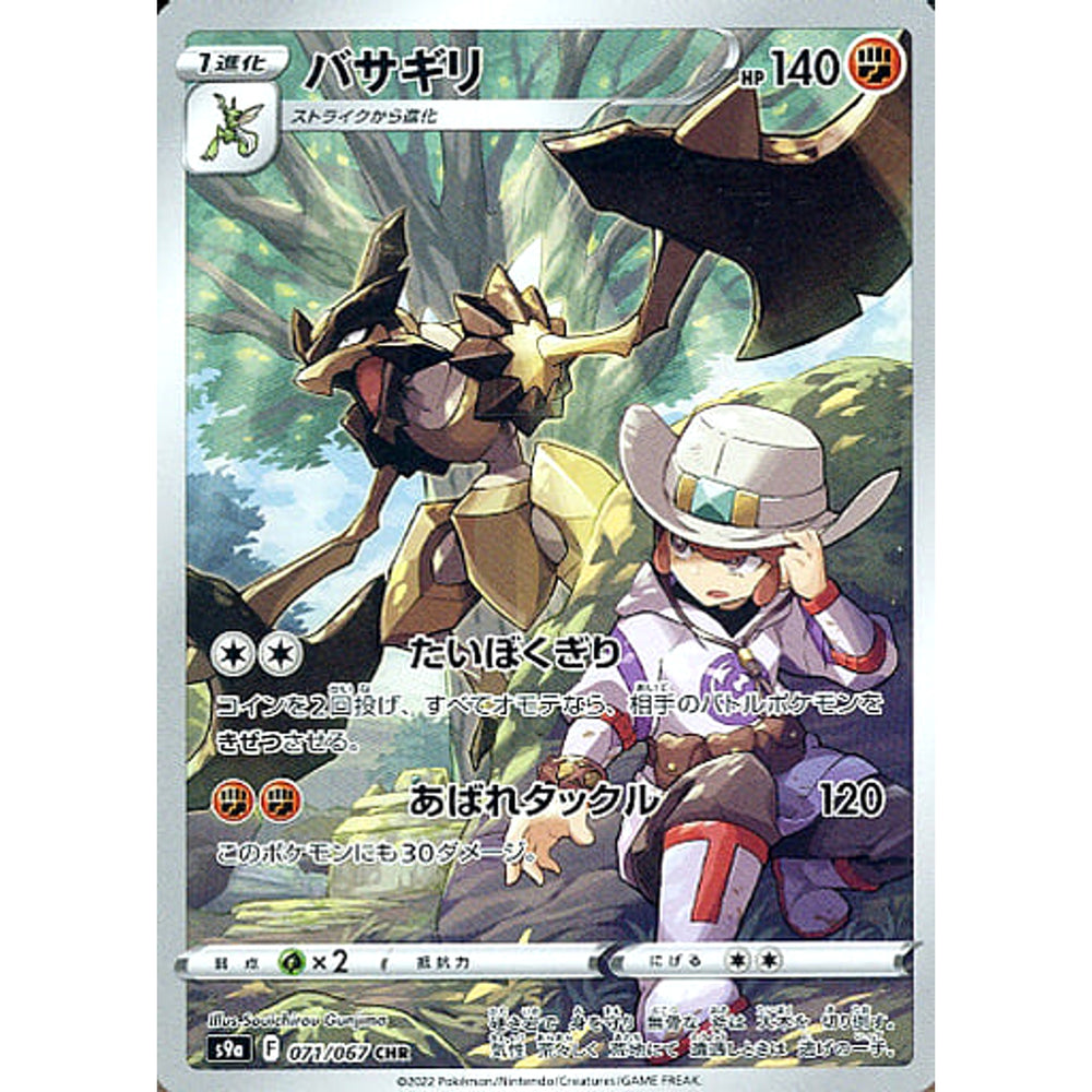 バサギリ (キラ仕様) 071/067 [CHR] S9a 闘 ポケモンカードゲーム ソード&シールド 強化拡張パック バトルリージョン
