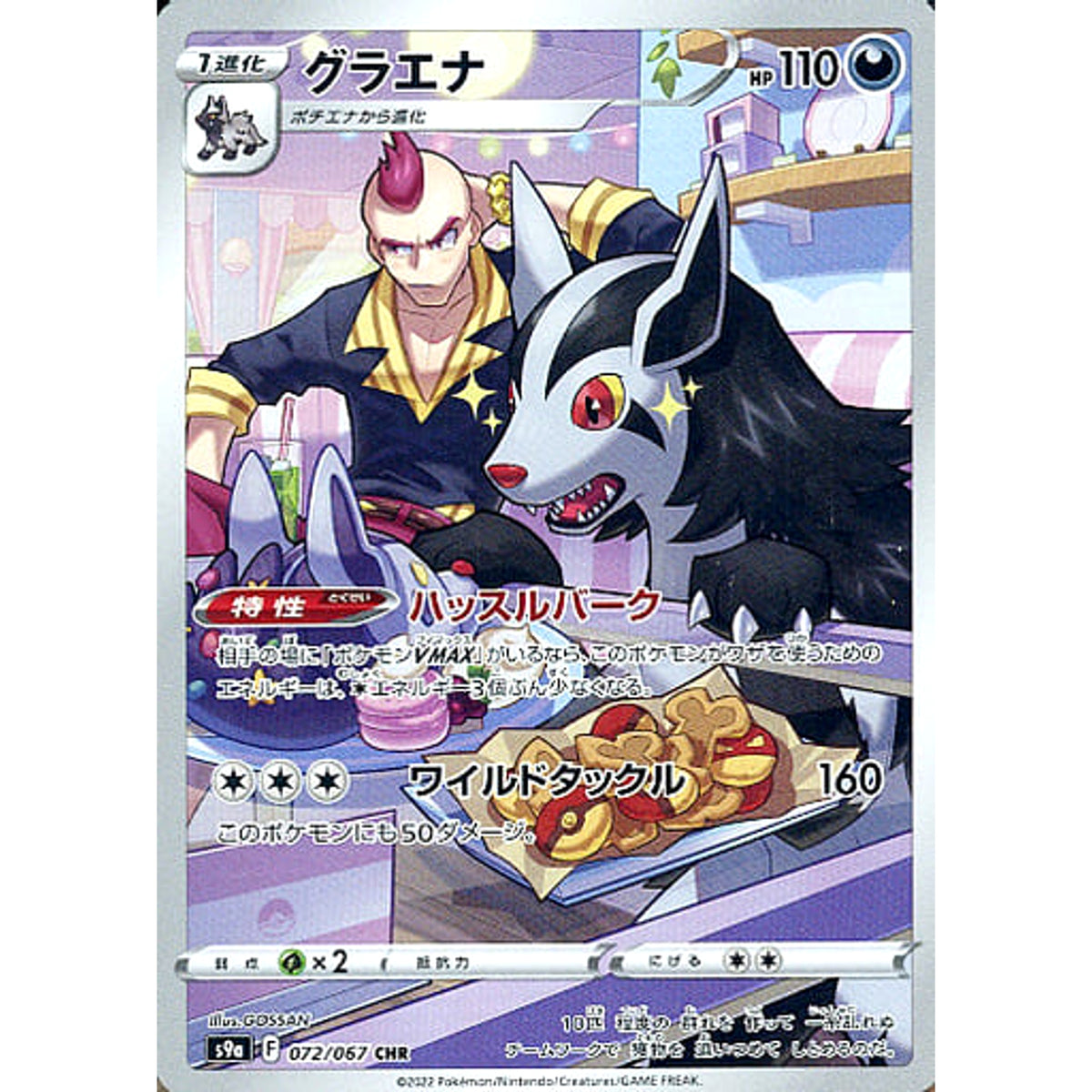 グラエナ (キラ仕様) 072/067 [CHR] S9a 悪 ポケモンカードゲーム ソード&シールド 強化拡張パック バトルリージョン