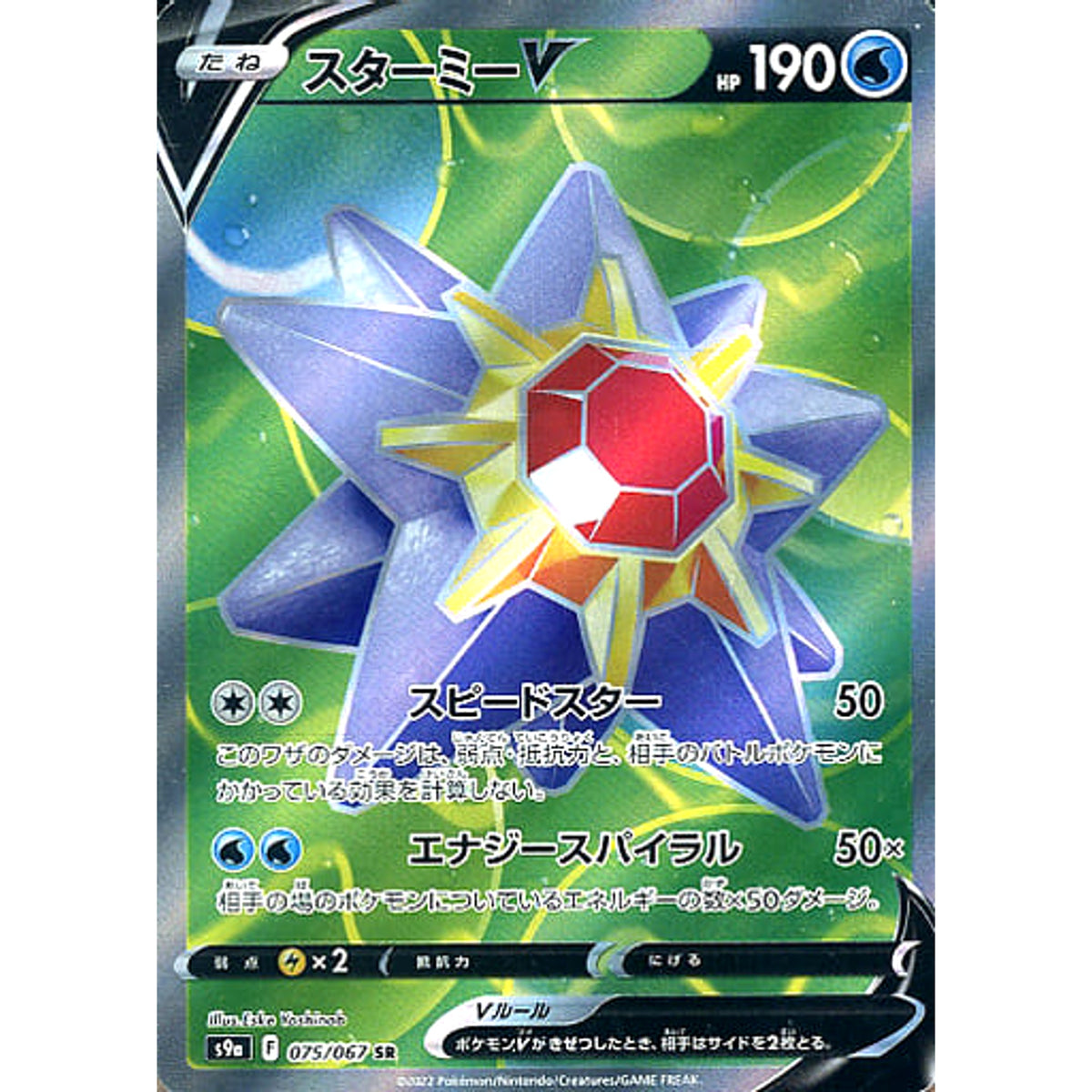 スターミーV (キラ仕様) 075/067 [SR] S9a 水 ポケモンカードゲーム ソード&シールド 強化拡張パック バトルリージョン