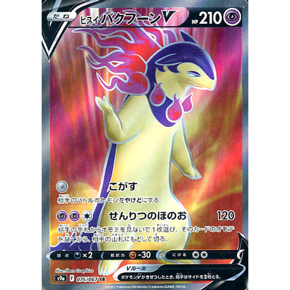 ヒスイバクフーンV (キラ仕様) 076/067 [SR] S9a 超 ポケモンカードゲーム ソード&シールド 強化拡張パック バトルリージョン