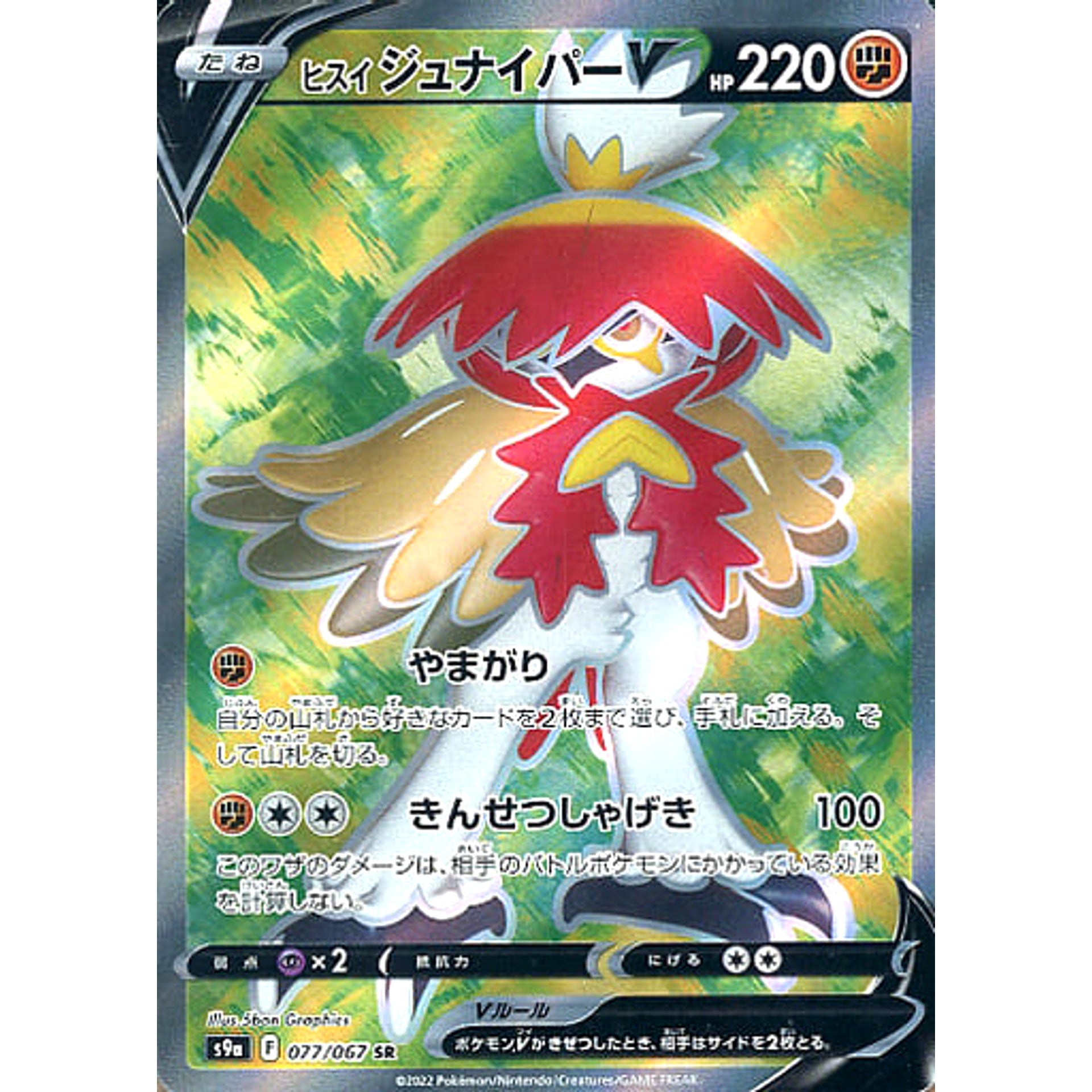 ヒスイジュナイパーV (キラ仕様) 077/067 [SR] S9a 闘 ポケモンカードゲーム ソード&シールド 強化拡張パック バトルリージョン