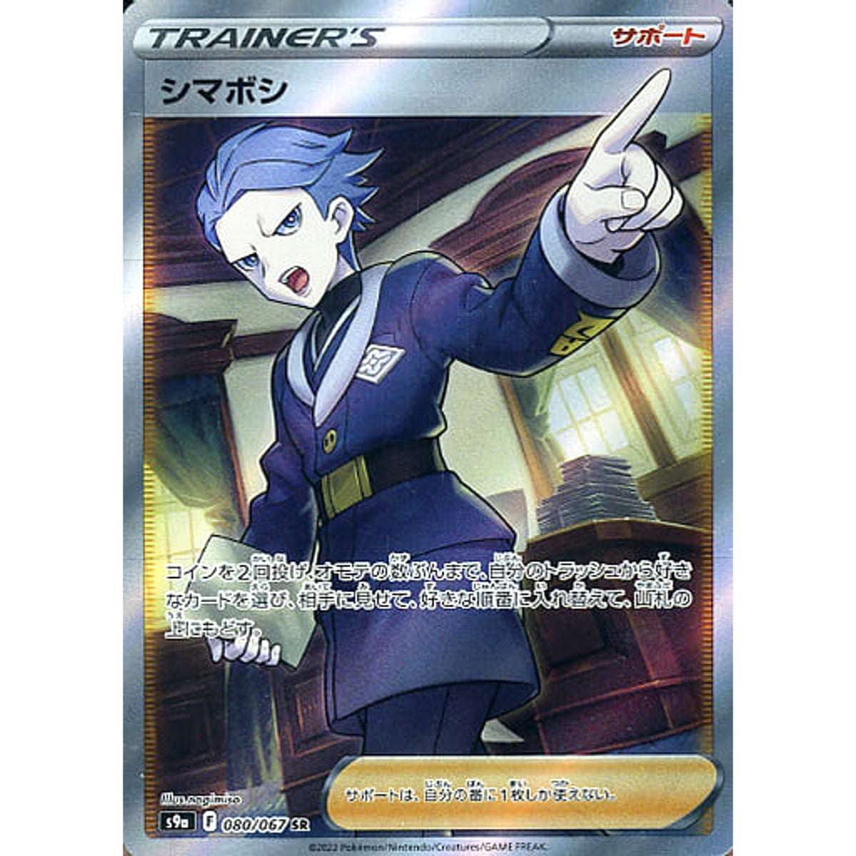 シマボシ (キラ仕様) 080/067 [SR] S9a サポート ポケモンカードゲーム ソード&シールド 強化拡張パック バトルリージョン