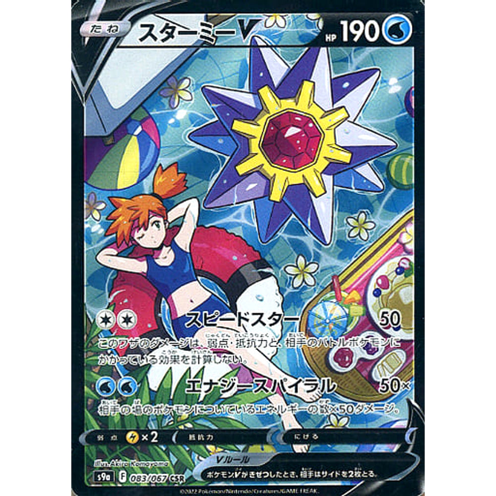 スターミーV (キラ仕様) 083/067 [CSR] S9a 水 ポケモンカードゲーム ソード&シールド 強化拡張パック バトルリージョン