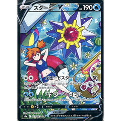 スターミーV (キラ仕様) 083/067 [CSR] S9a 水 ポケモンカードゲーム ソード&シールド 強化拡張パック バトルリージョン
