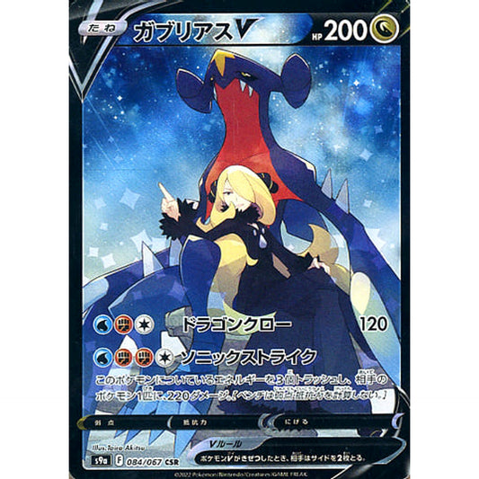 ガブリアスV (キラ仕様) 084/067 [CSR] S9a ドラゴン ポケモンカードゲーム ソード&シールド 強化拡張パック バトルリージョン