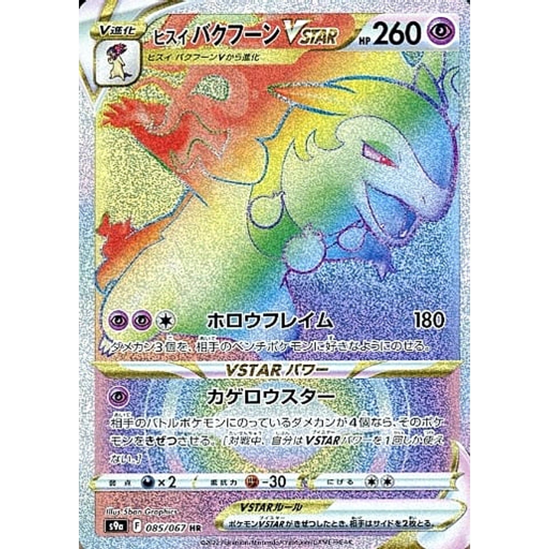 ヒスイバクフーンVSTAR (キラ仕様) 085/067 [HR] S9a 超 ポケモンカードゲーム ソード&シールド 強化拡張パック バトルリージョン