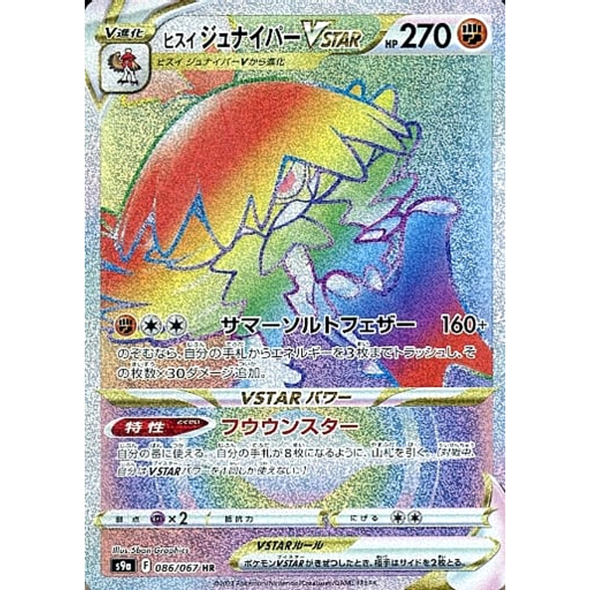 ヒスイジュナイパーVSTAR (キラ仕様) 086/067 [HR] S9a 闘 ポケモンカードゲーム ソード&シールド 強化拡張パック バトルリージョン