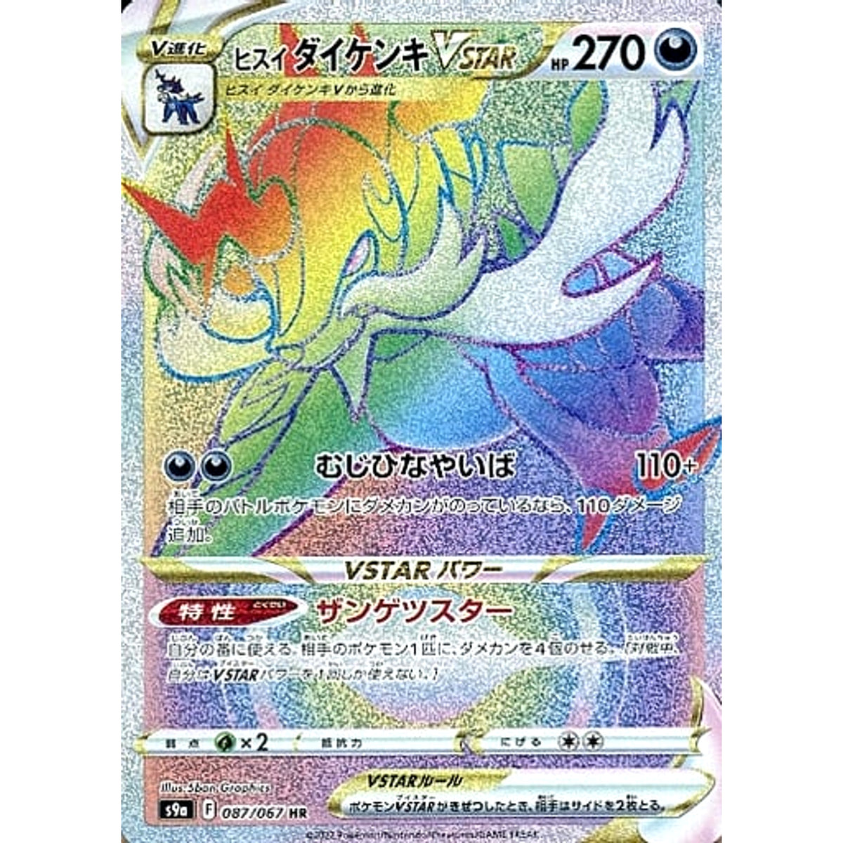 ヒスイダイケンキVSTAR (キラ仕様) 087/067 [HR] S9a 悪 ポケモンカードゲーム ソード&シールド 強化拡張パック バトルリージョン