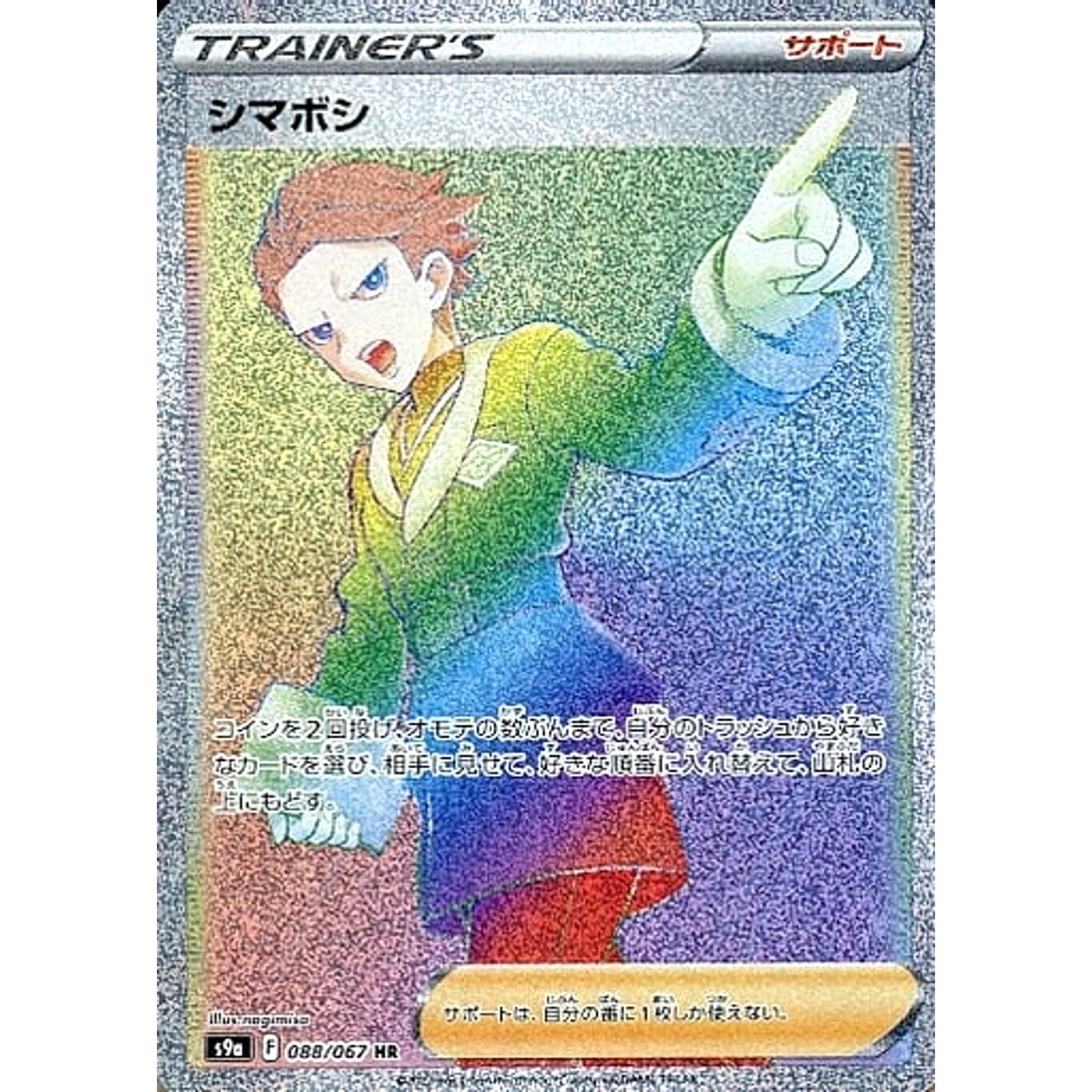 シマボシ (キラ仕様) 088/067 [HR] S9a サポート ポケモンカードゲーム ソード&シールド 強化拡張パック バトルリージョン