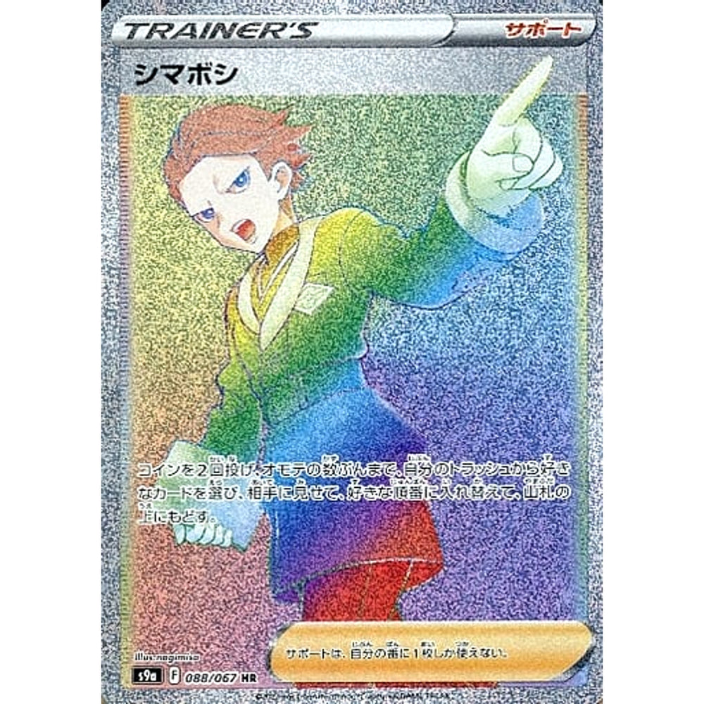 シマボシ (キラ仕様) 088/067 [HR] S9a サポート ポケモンカードゲーム ソード&シールド 強化拡張パック バトルリージョン