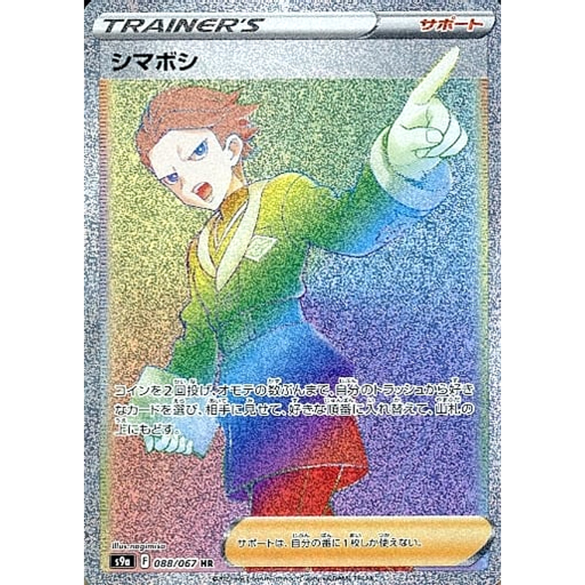 シマボシ (キラ仕様) 088/067 [HR] S9a サポート ポケモンカードゲーム ソード&シールド 強化拡張パック バトルリージョン