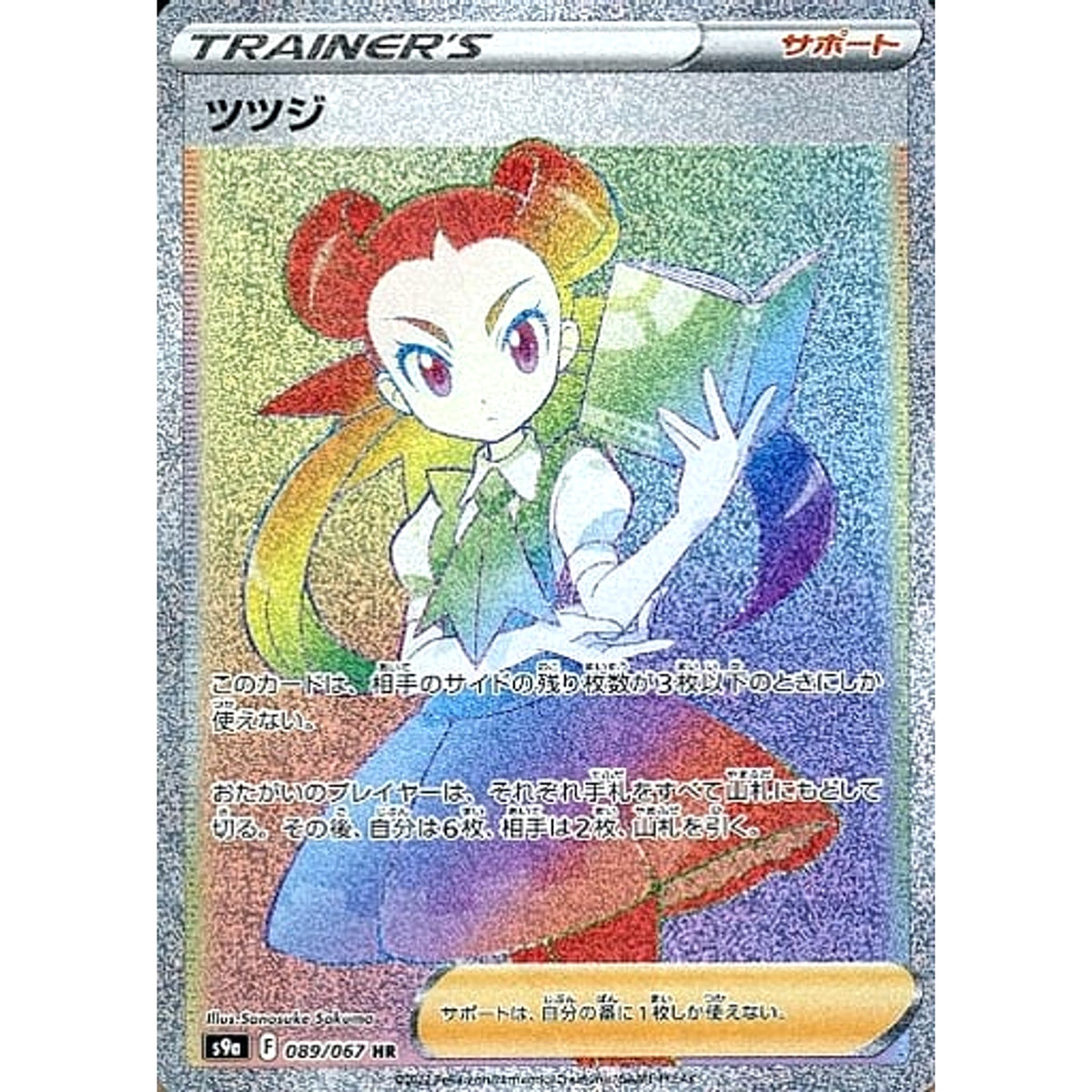 ツツジ (キラ仕様) 089/067 [HR] S9a サポート ポケモンカードゲーム ソード&シールド 強化拡張パック バトルリージョン