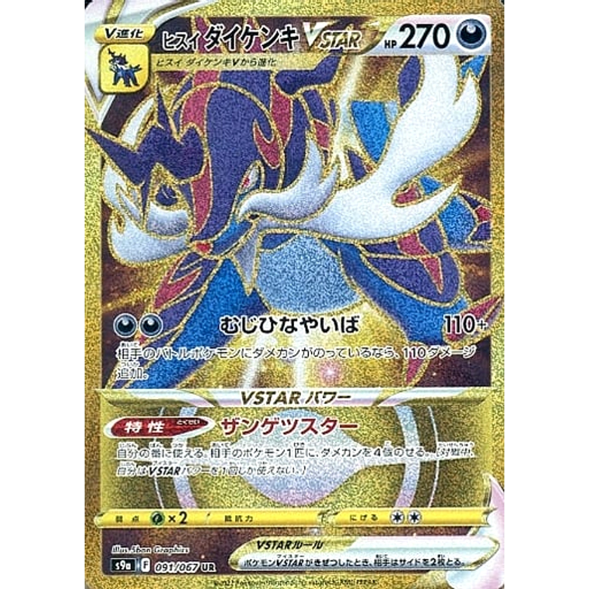 ヒスイダイケンキVSTAR (キラ仕様) 091/067 [UR] S9a 悪 ポケモンカードゲーム ソード&シールド 強化拡張パック バトルリージョン