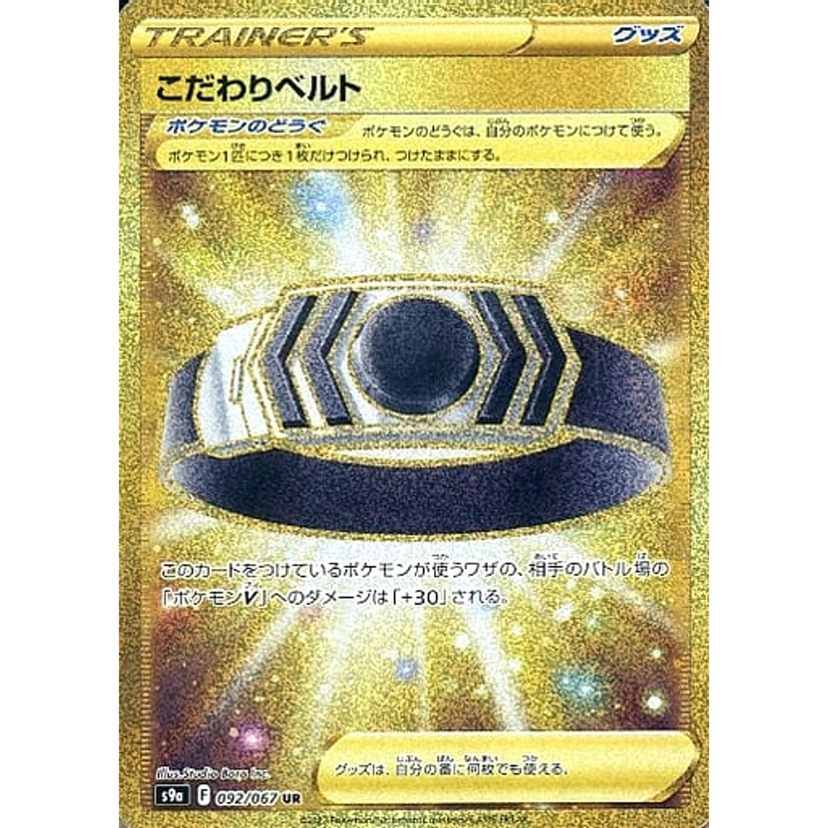 こだわりベルト (キラ仕様) 092/067 [UR] S9a グッズ ポケモンカードゲーム ソード&シールド 強化拡張パック バトルリージョン