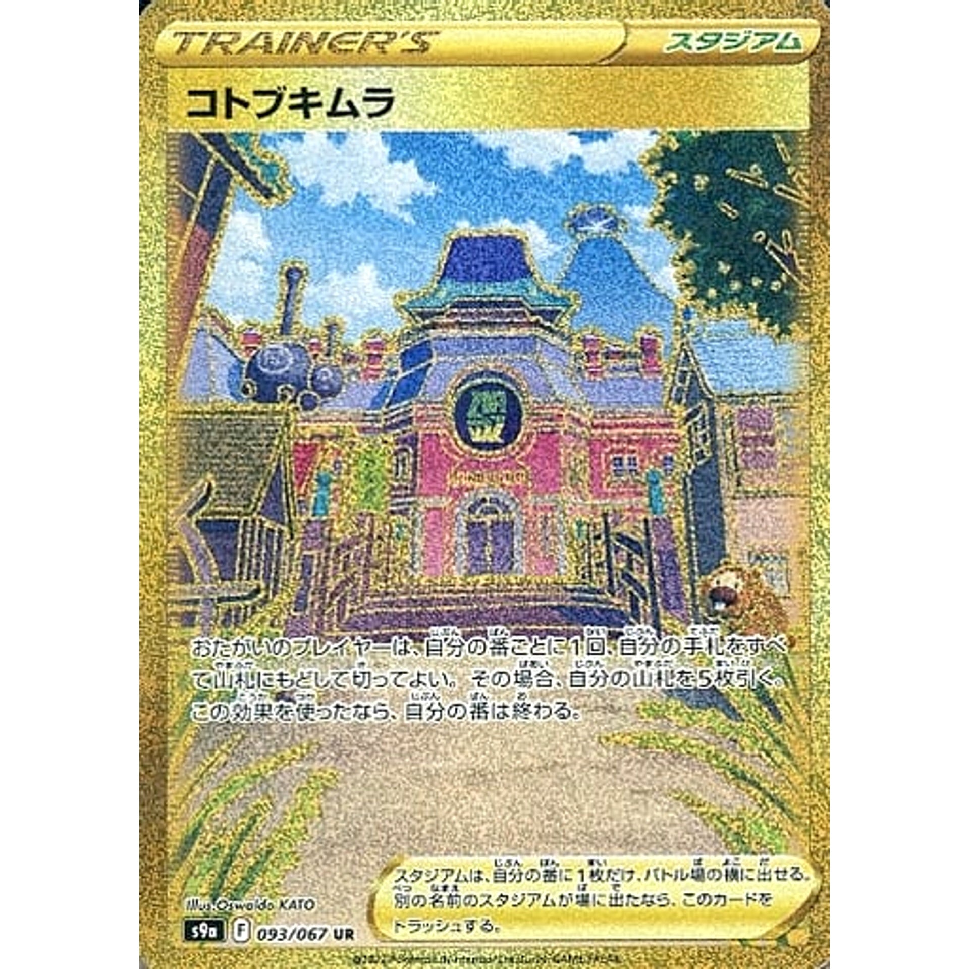 コトブキムラ (キラ仕様) 093/067 [UR] S9a スタジアム ポケモンカードゲーム ソード&シールド 強化拡張パック バトルリージョン
