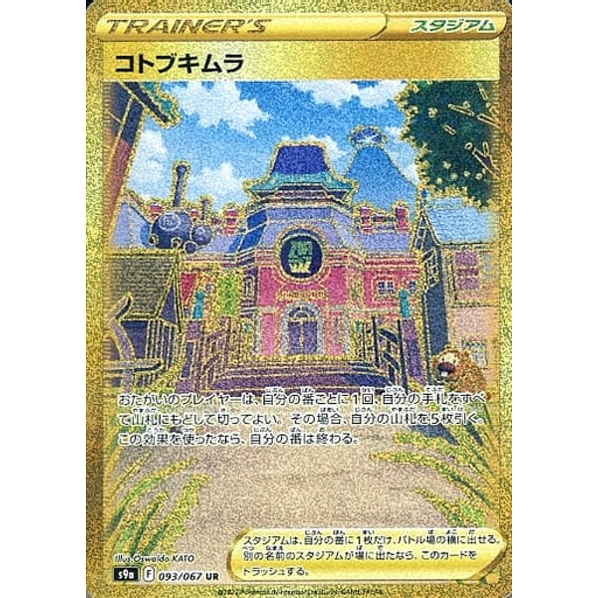コトブキムラ (キラ仕様) 093/067 [UR] S9a スタジアム ポケモンカードゲーム ソード&シールド 強化拡張パック バトルリージョン