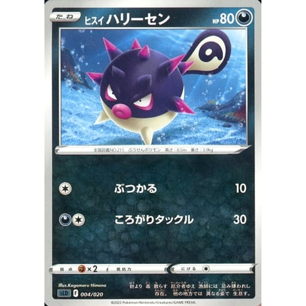 ヒスイハリーセン 004/020 SLD 悪 ポケモンカードゲーム ソード&シールド スターターセットVSTAR ダークライ