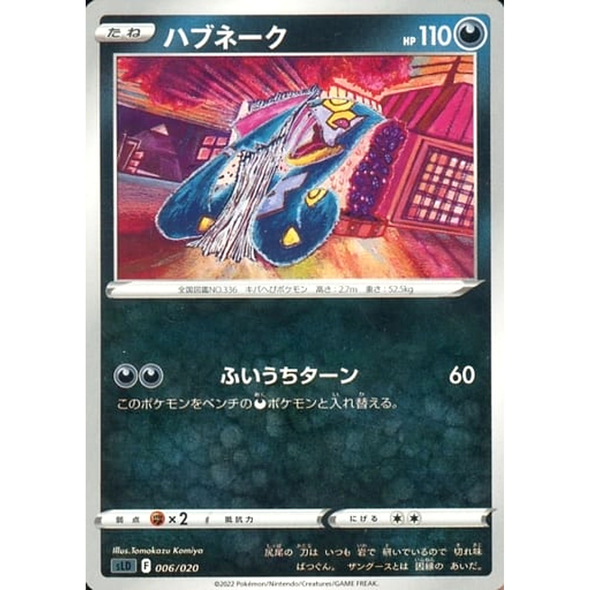 ハブネーク 006/020 SLD 悪 ポケモンカードゲーム ソード&シールド スターターセットVSTAR ダークライ