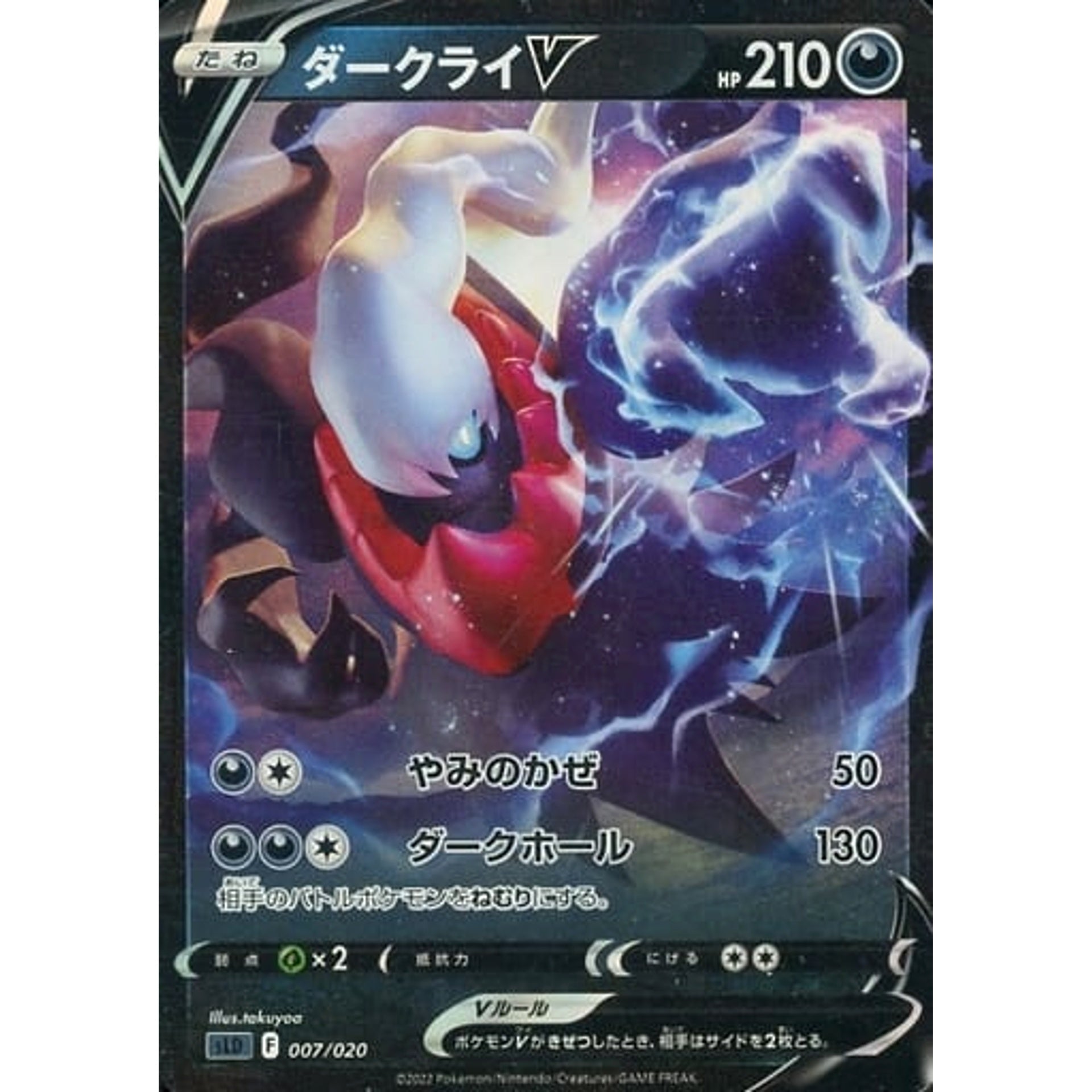 ダークライV (キラ仕様) 007/020 SLD 悪 ポケモンカードゲーム ソード&シールド スターターセットVSTAR ダークライ