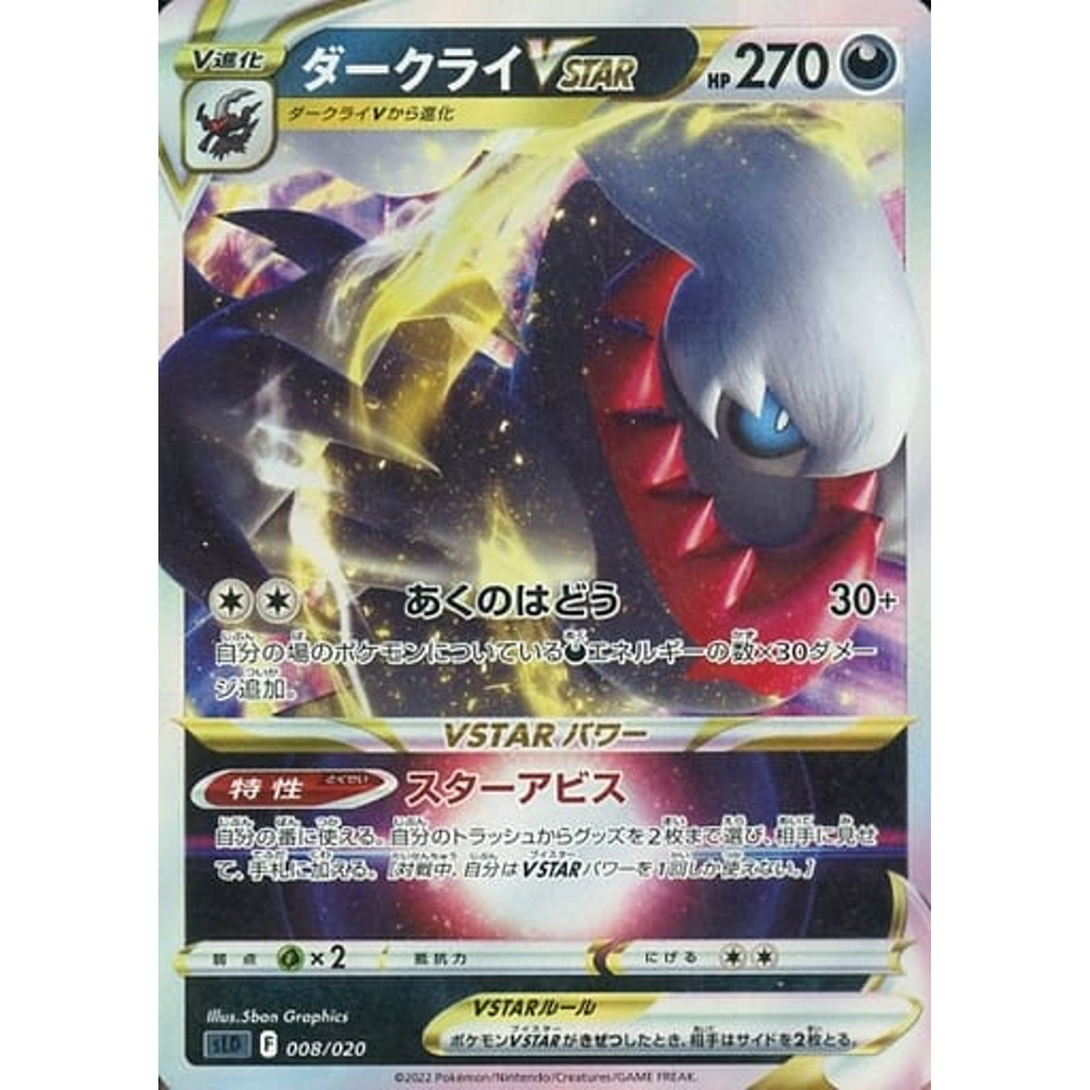 ダークライVSTAR (キラ仕様) 008/020 SLD 悪 ポケモンカードゲーム ソード&シールド スターターセットVSTAR ダークライ